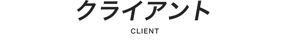 クライアント