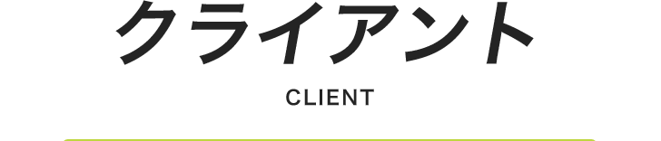 クライアント
