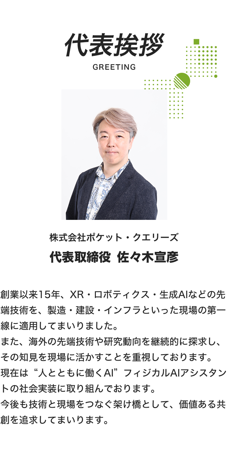 代表挨拶