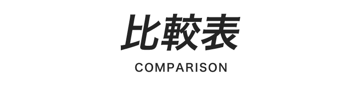 比較表