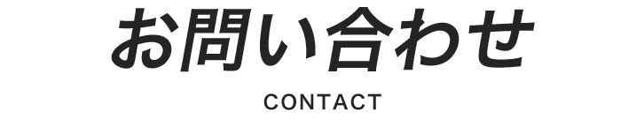 お問い合わせ