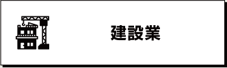 建築業