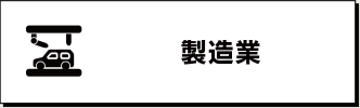 建設業