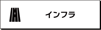 プラント・工場