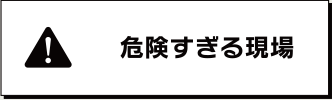 危険すぎる