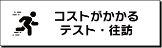 コストがかかる