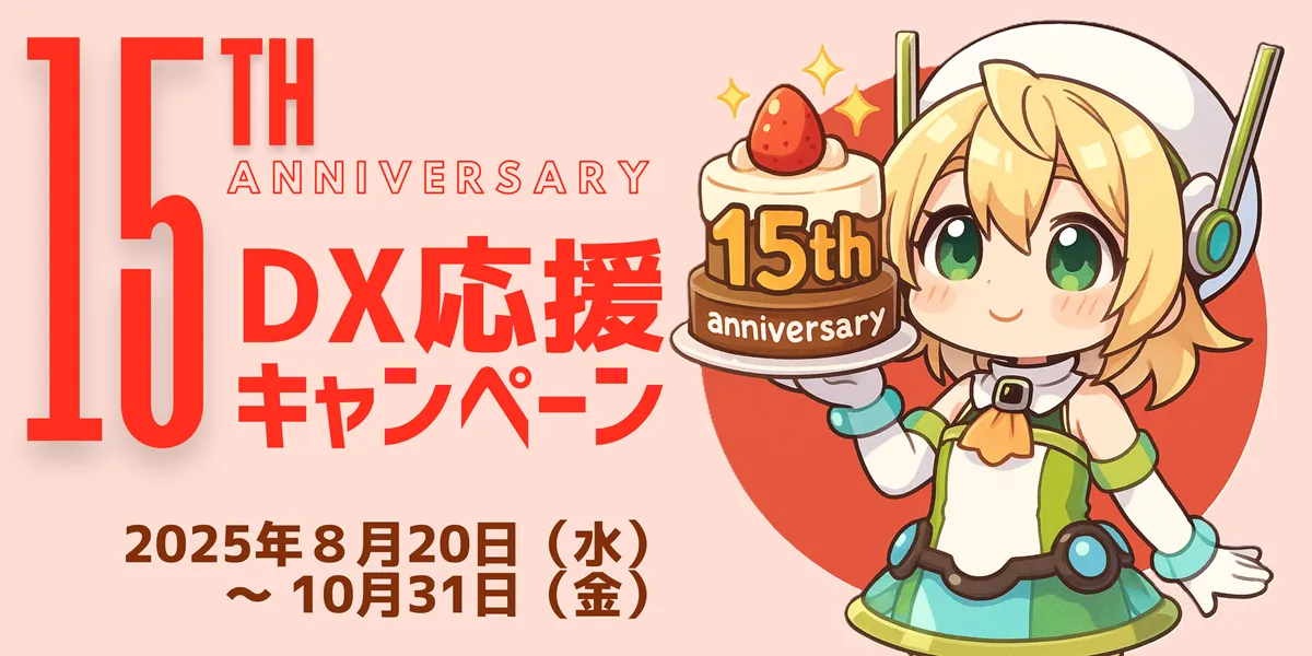 15TH記念DX応援キャンペーン