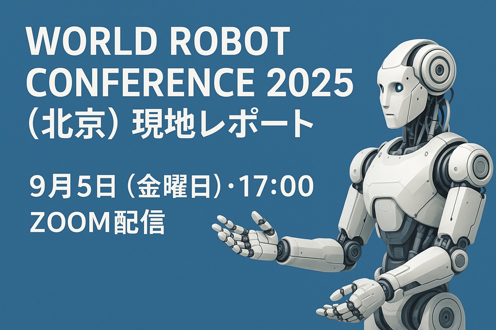 WORLD ROBOT CONFERENCE 2025